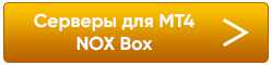 Серверы для Forex - NOX Box