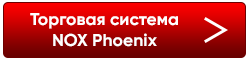 Торговая система для Forex - NOX Phoenix
